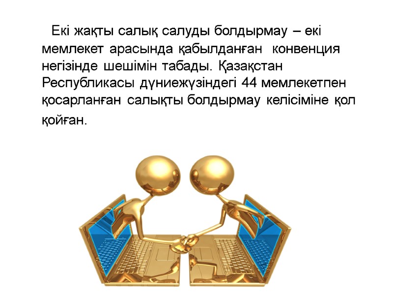 Екі жақты салық салуды болдырмау – екі мемлекет арасында қабылданған  конвенция негізінде шешімін